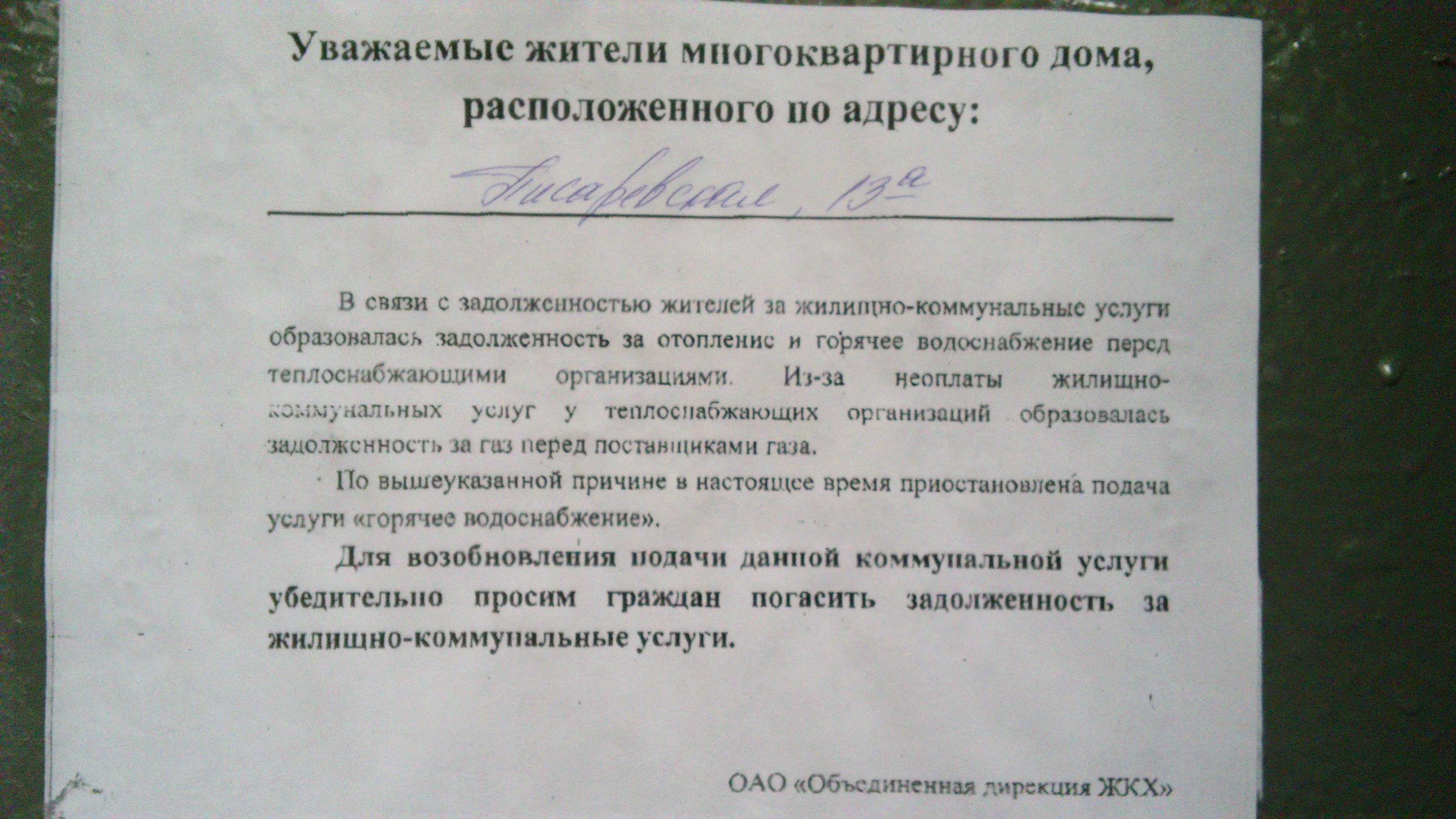 РОИ :: Запретить отключать коммунальные услуги добросовестным плательщикам,  ввести ответственность за нарушение данного запрета